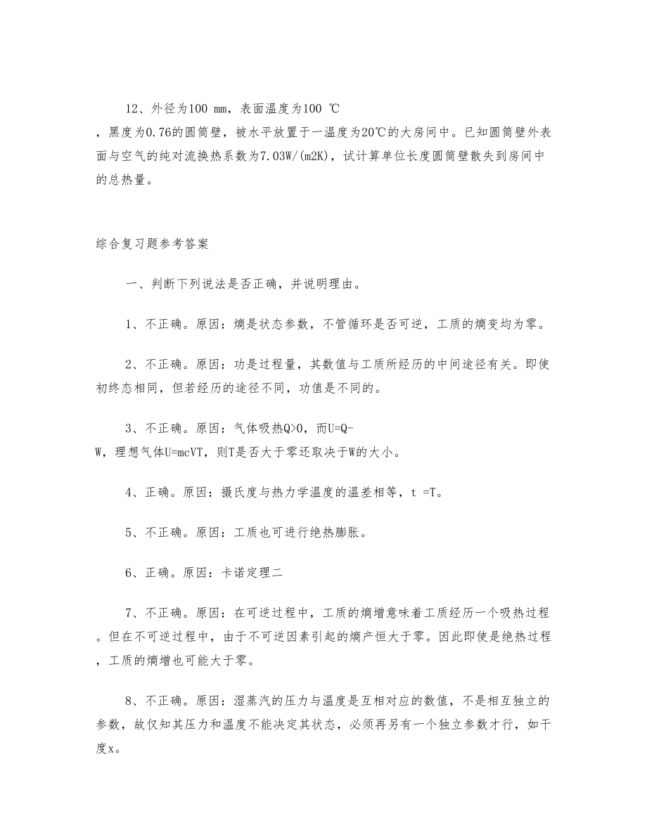 热力学与传热学课程综合复习资料