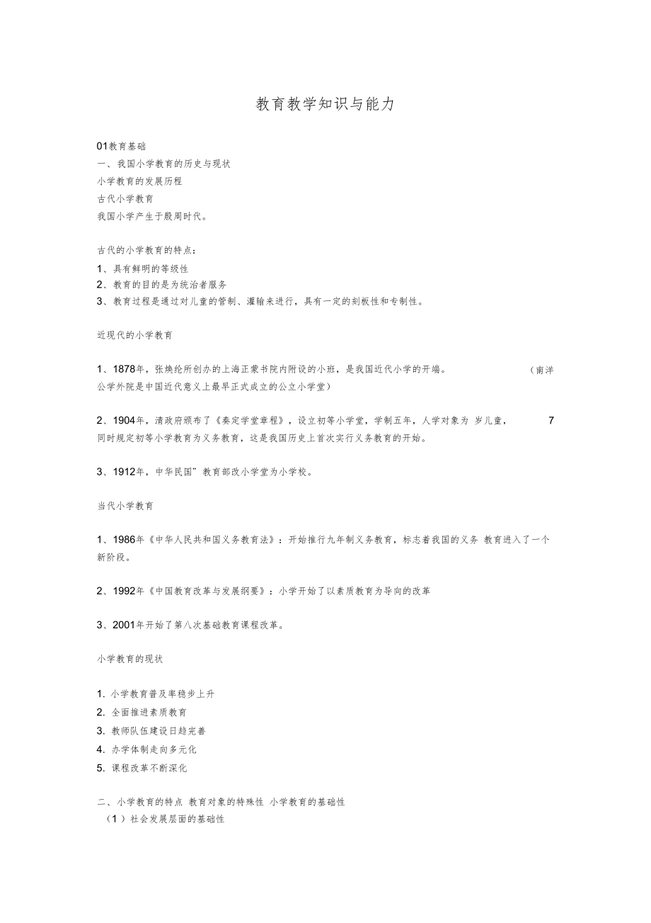 小学教师资格证教育教学知识与能力重点笔记知识点推荐文档