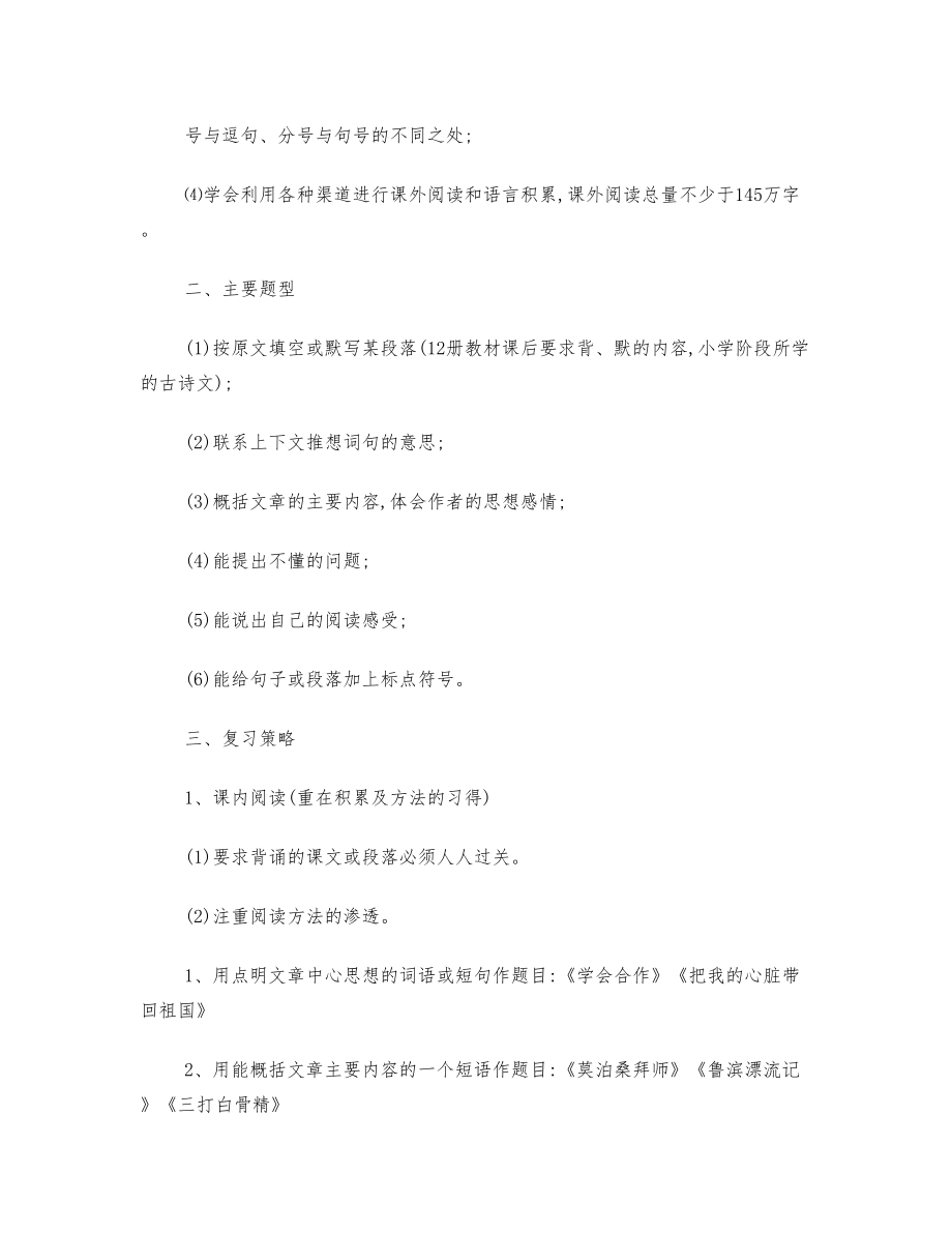 六年级毕业班语文总复习计划