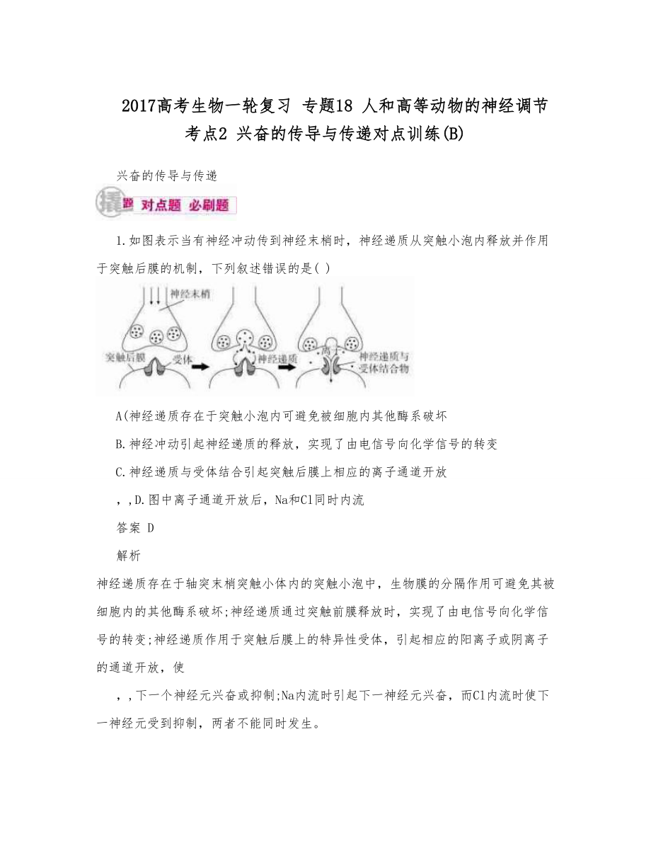 高考生物一轮复习 专题18 人和高等动物的神经调节 考点2 兴奋的传导与传递对点训练B