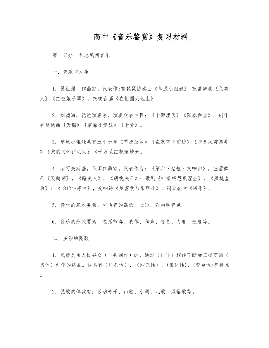 A级高中音乐鉴赏复习要点