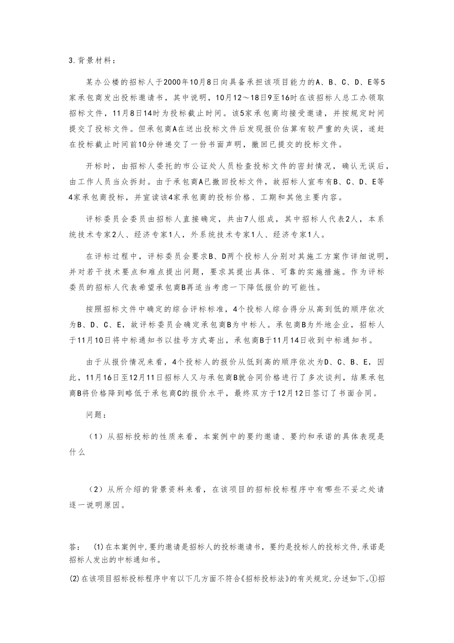 招投标考试复习题及答案