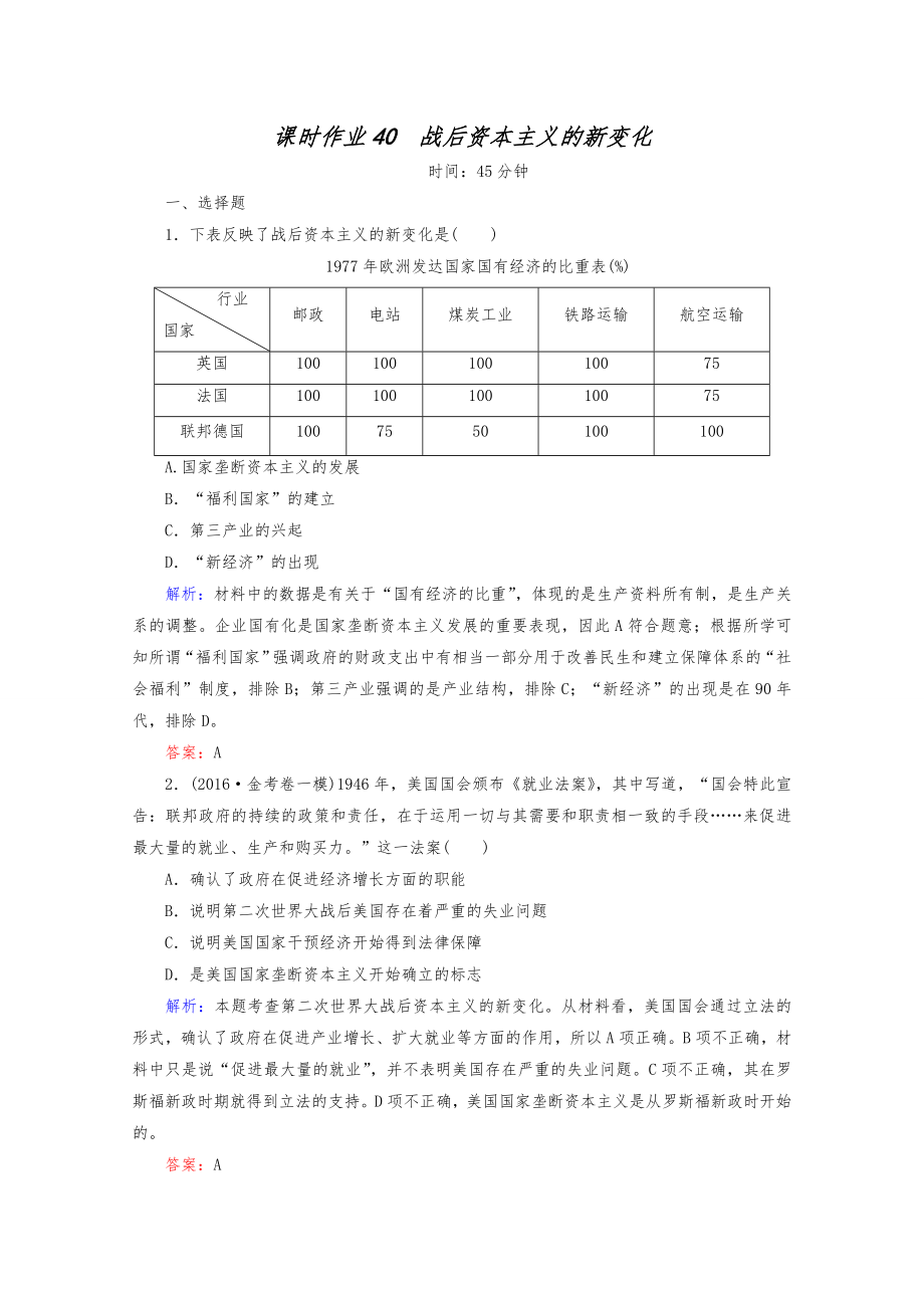 高考一轮复习课时作业40战后资本主义的新变化（含解析）