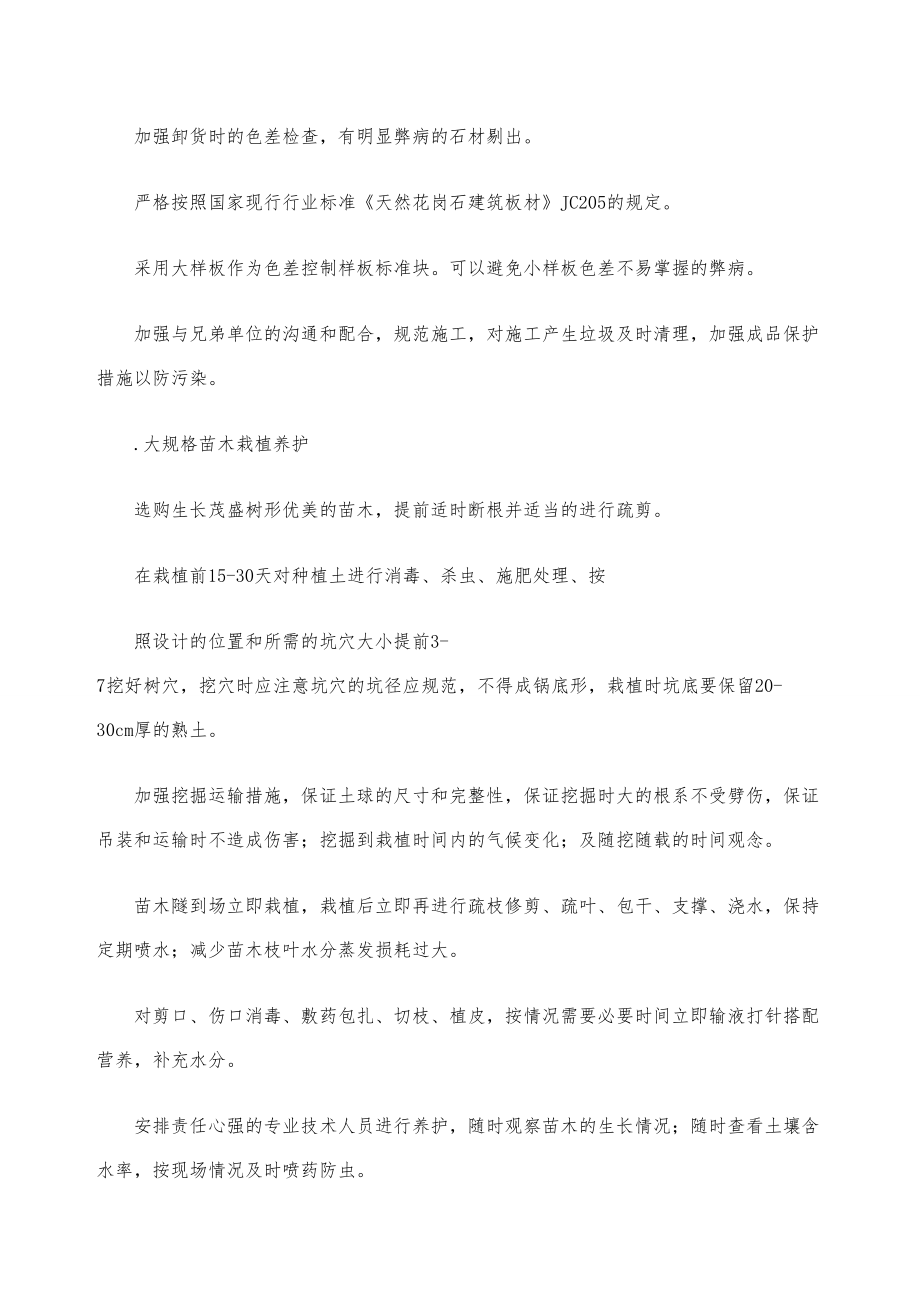 景观绿化工程的重点及难点控制施工方案