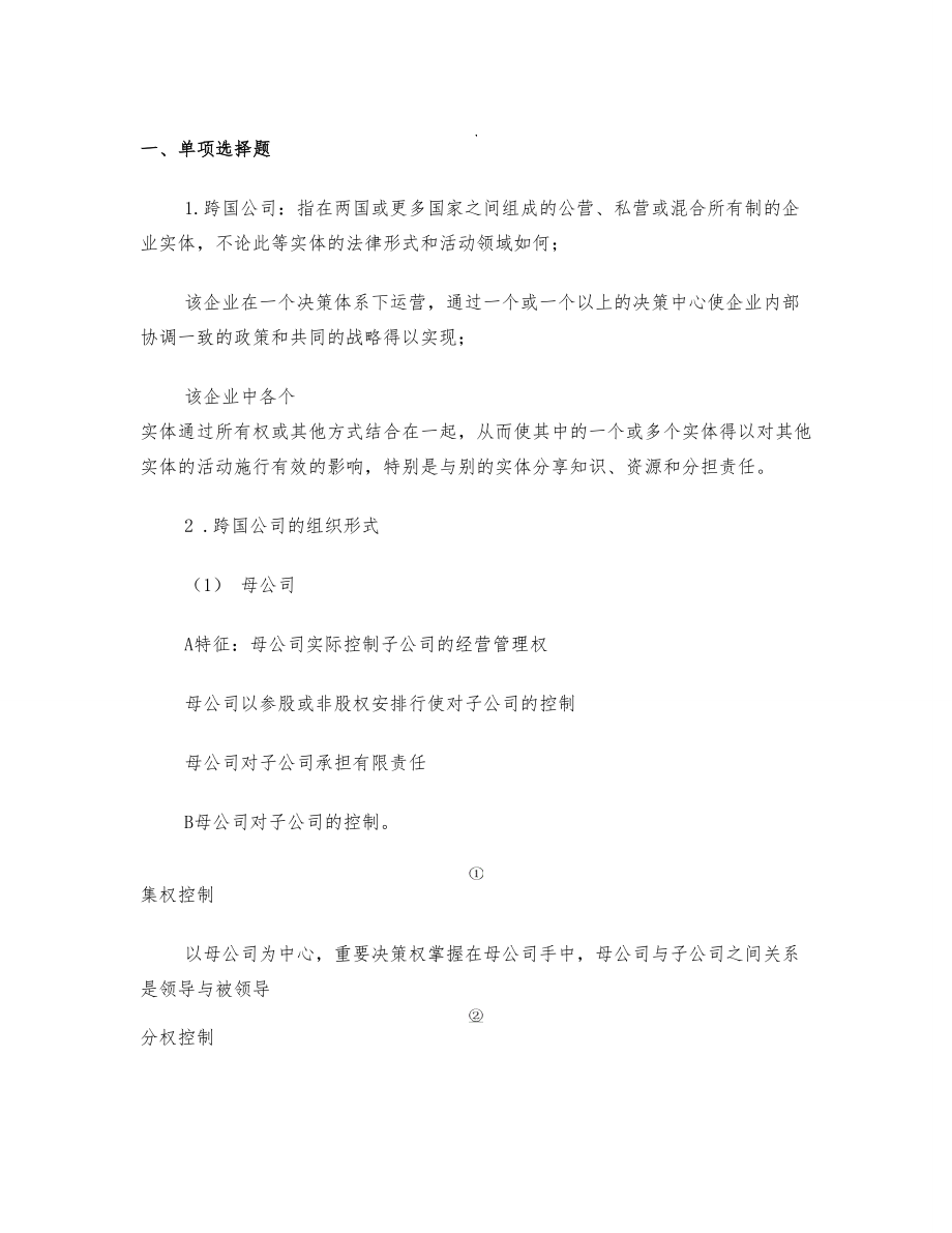 跨国公司管理复习题1