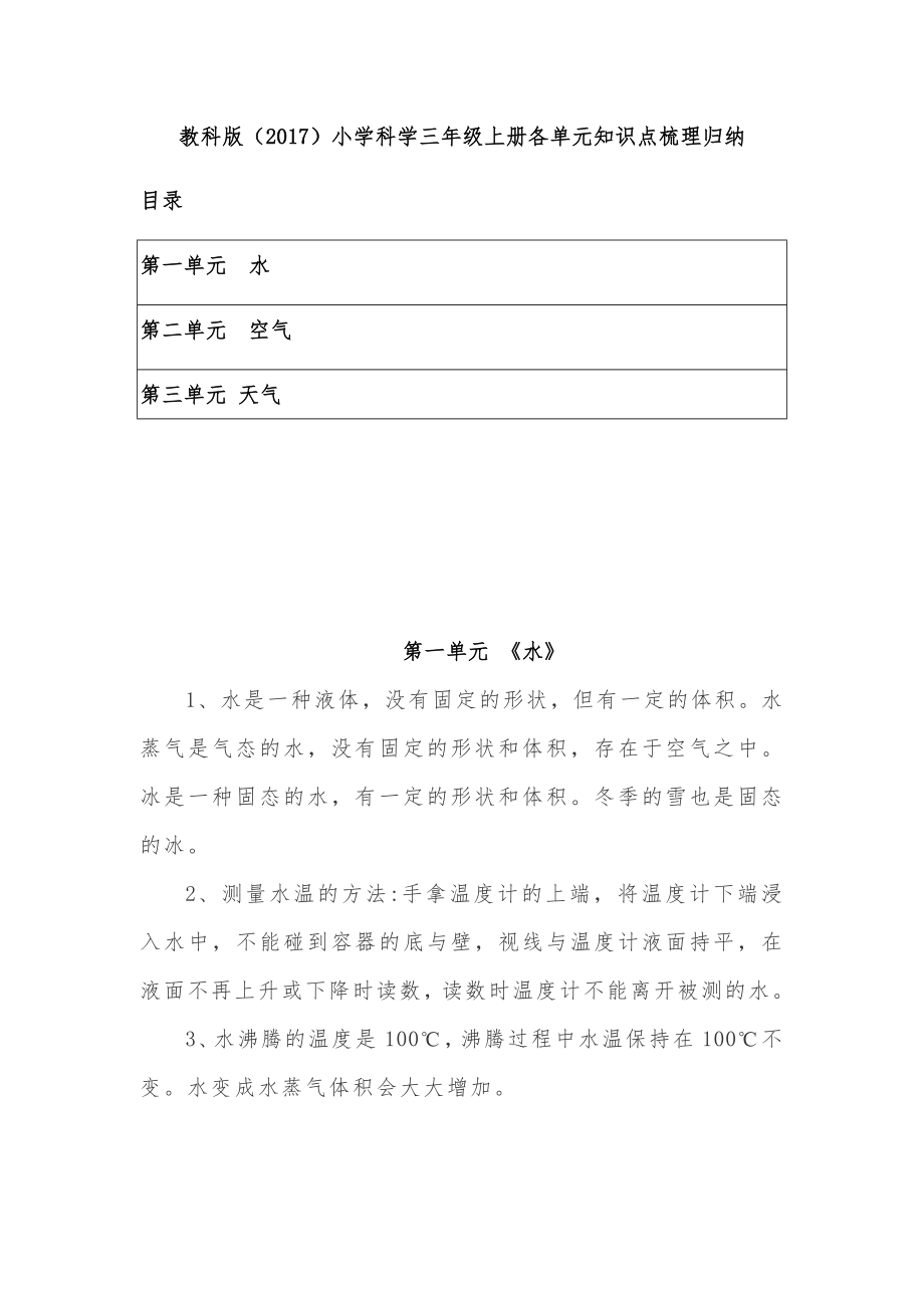 教科版小学科学三年级上册各单元知识点梳理归纳总结（复习）