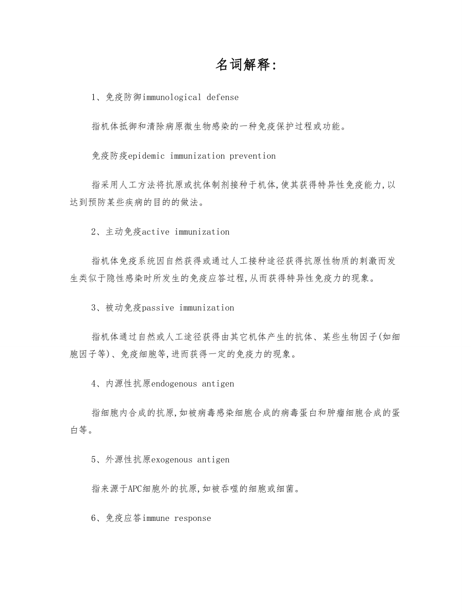 现代免疫学复习资料