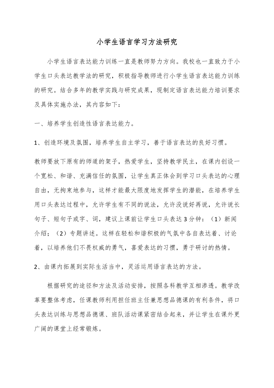 小学生语言学习方法研究 (2)