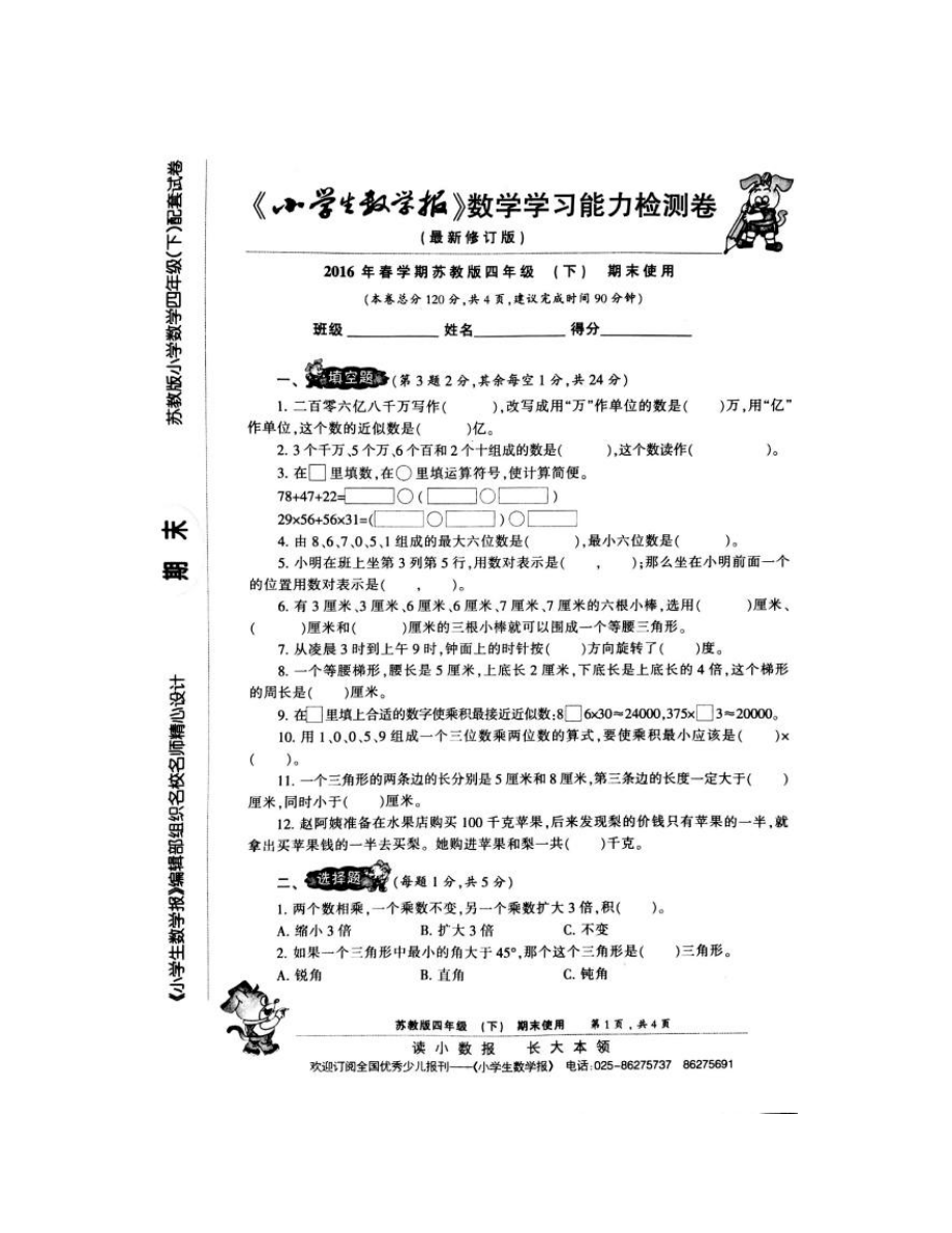 《小学生数学报》四年级下册期末试卷