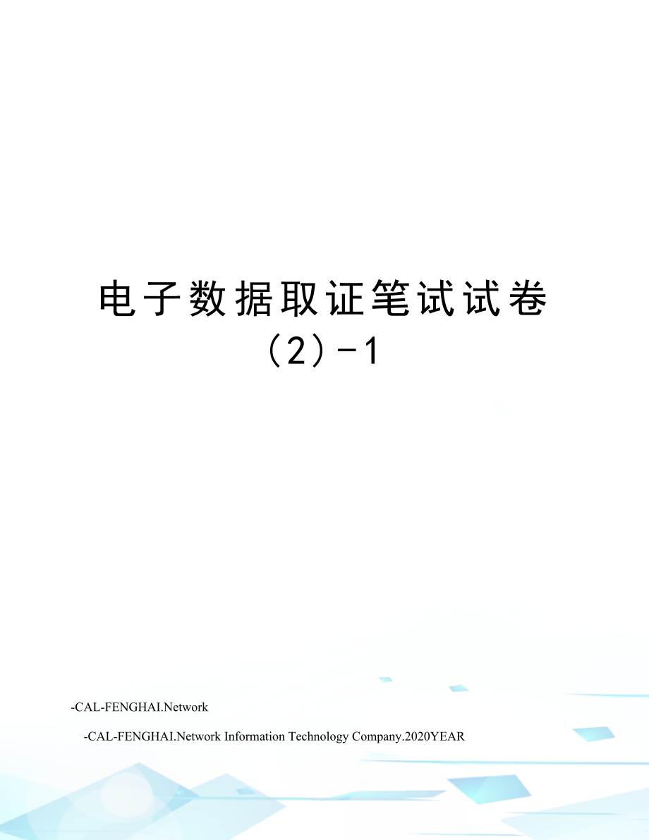 电子数据取证笔试试卷