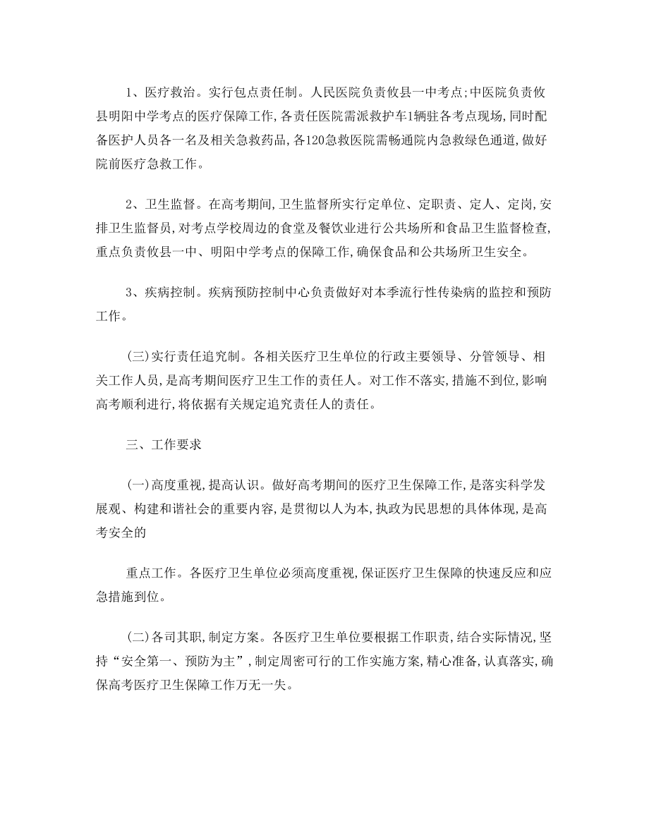 2012年攸县高考期间医疗卫生保障工作方案