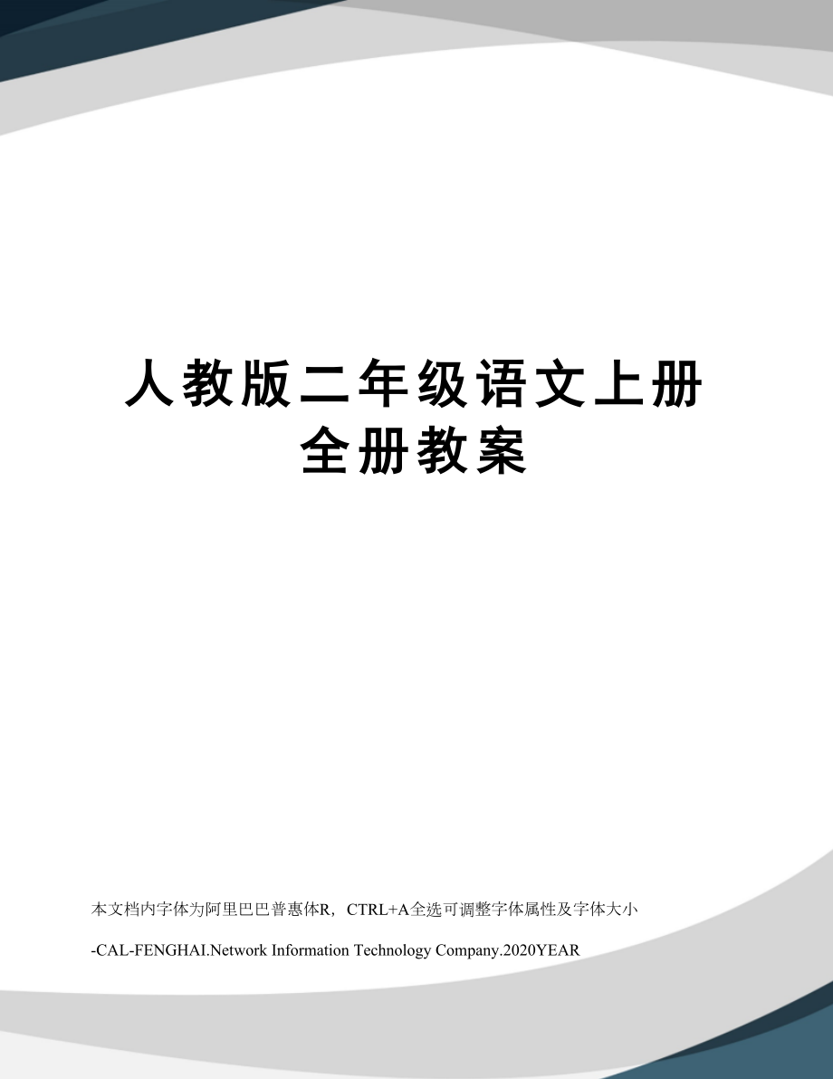 人教版二年级语文上册全册教案