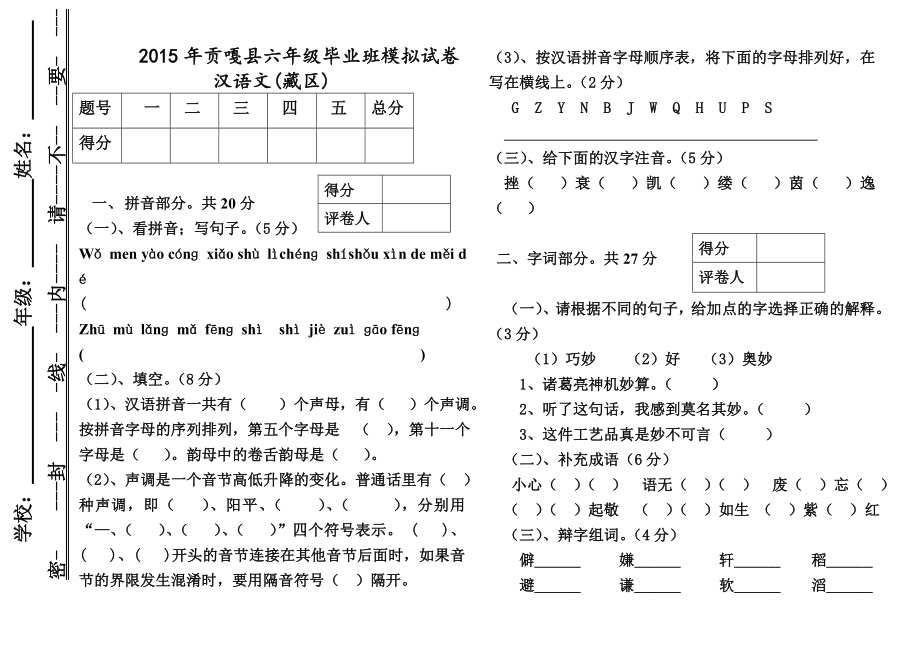 区编汉语文试卷六年级