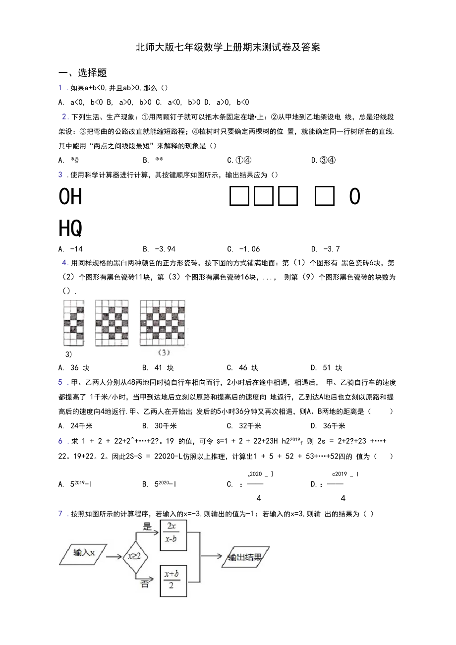 北师大版七年级数学上册期末测试卷答案