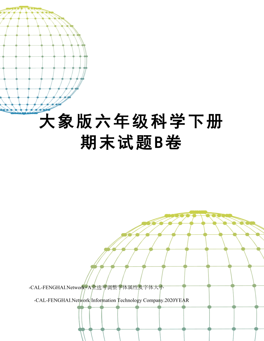 大象版六年级科学下册期末试题B卷