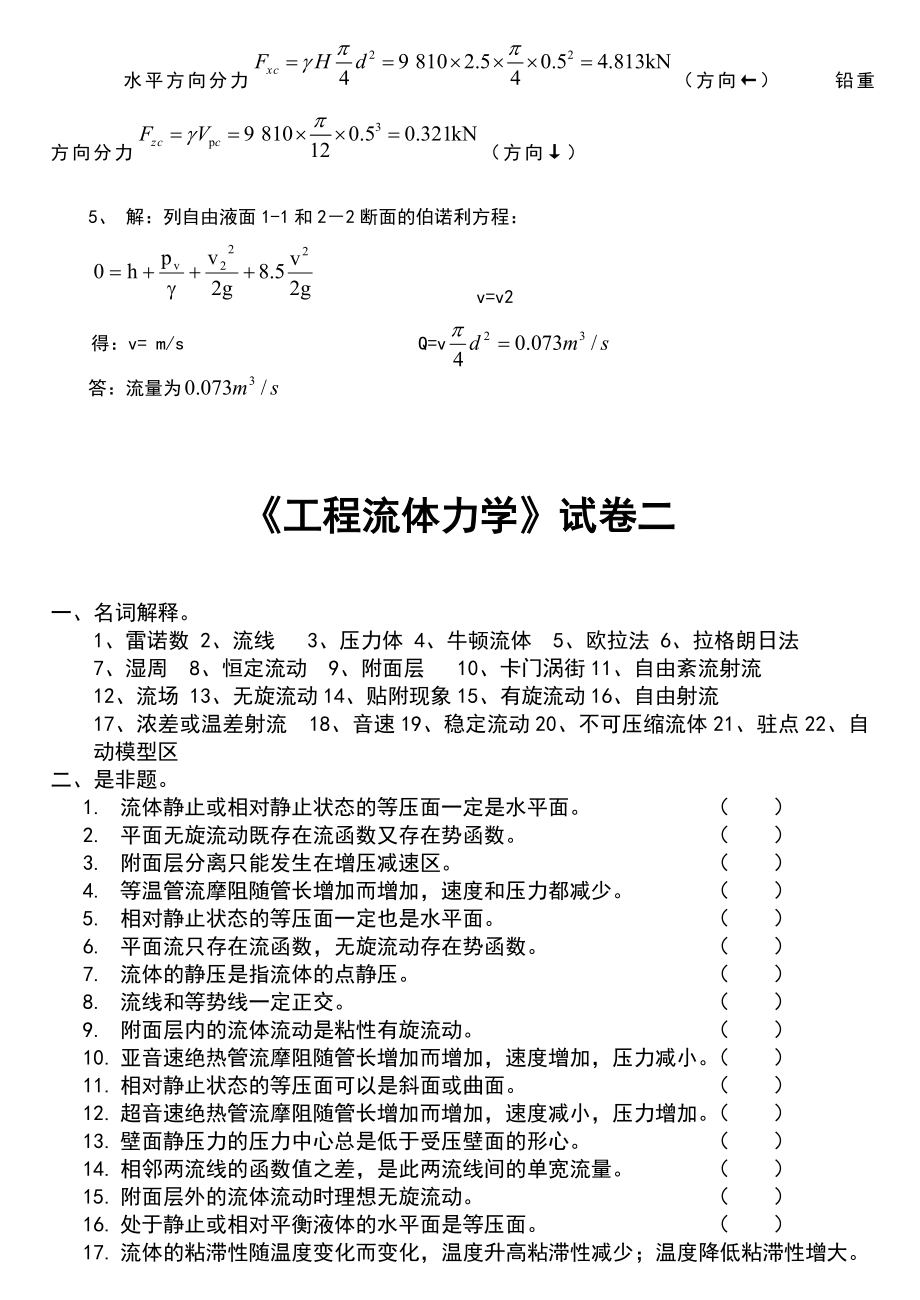 多套完整流体力学试卷答案(期末考试)