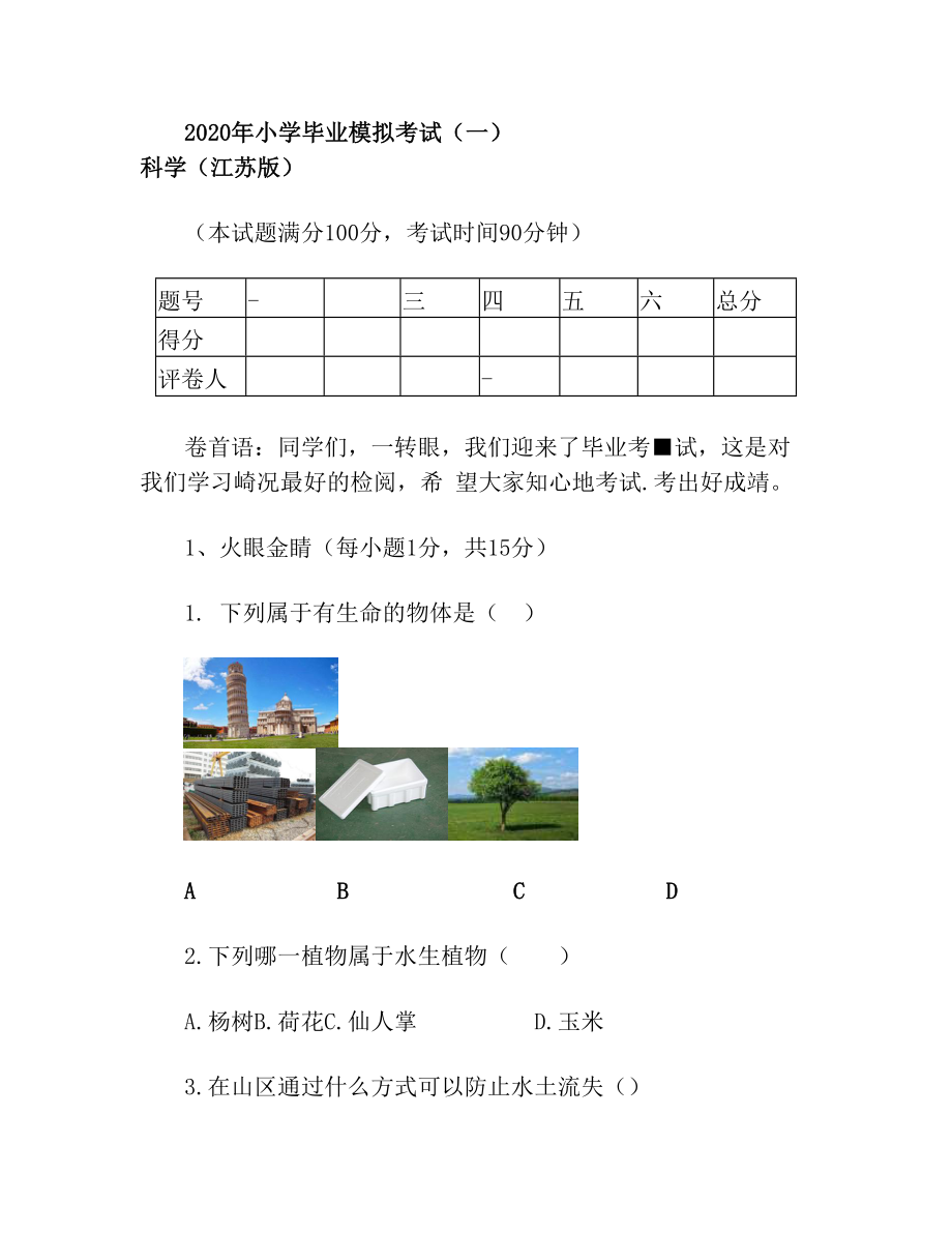 六年级下册科学试题 2020年毕业模拟试卷 苏教版(含答案)