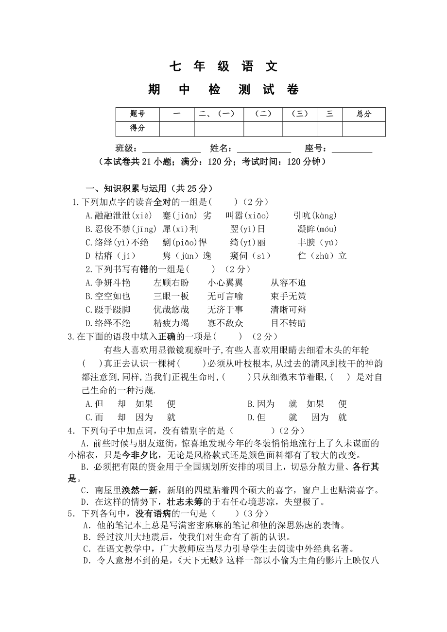 语文版七年级语文下册期中考试卷答案