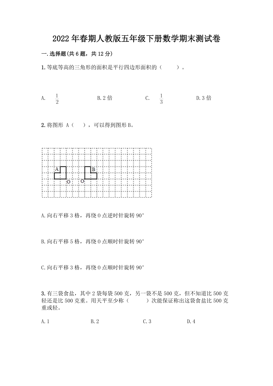 2022年春期人教版五年级下册数学期末测试卷含答案