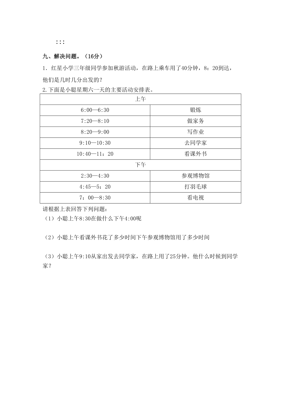 人教版三年级上册数学试卷完整版