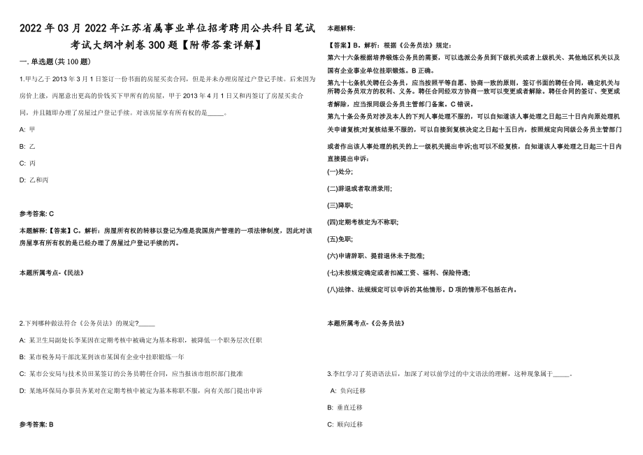 2022年03月2022年江苏省属事业单位招考聘用公共科目笔试考试大纲冲刺卷300题【附带答案详解】第63期