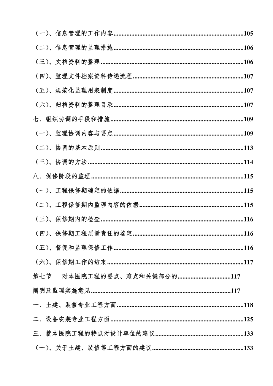 医院项目监理大纲完整