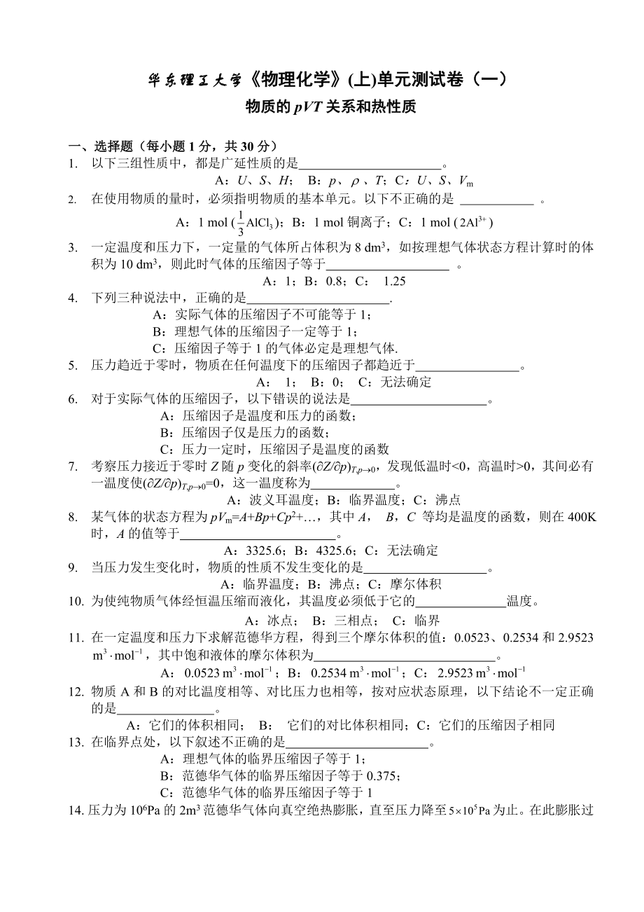 华东理工大学《物理化学》上测试卷一