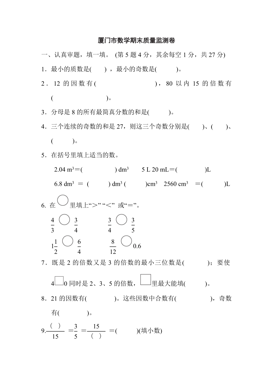 人教版五年级下册数学 厦门市数学期末质量监测卷