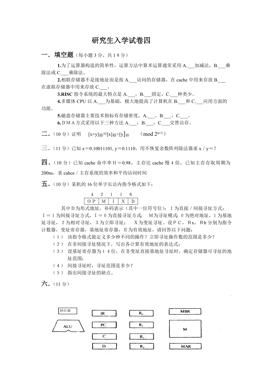 笔试题计算机组成原理计算机组成原理－研究生入学经典试卷题4