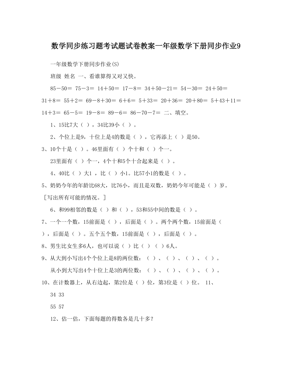 数学同步练习题考试题试卷教案一年级数学下册同步作业9