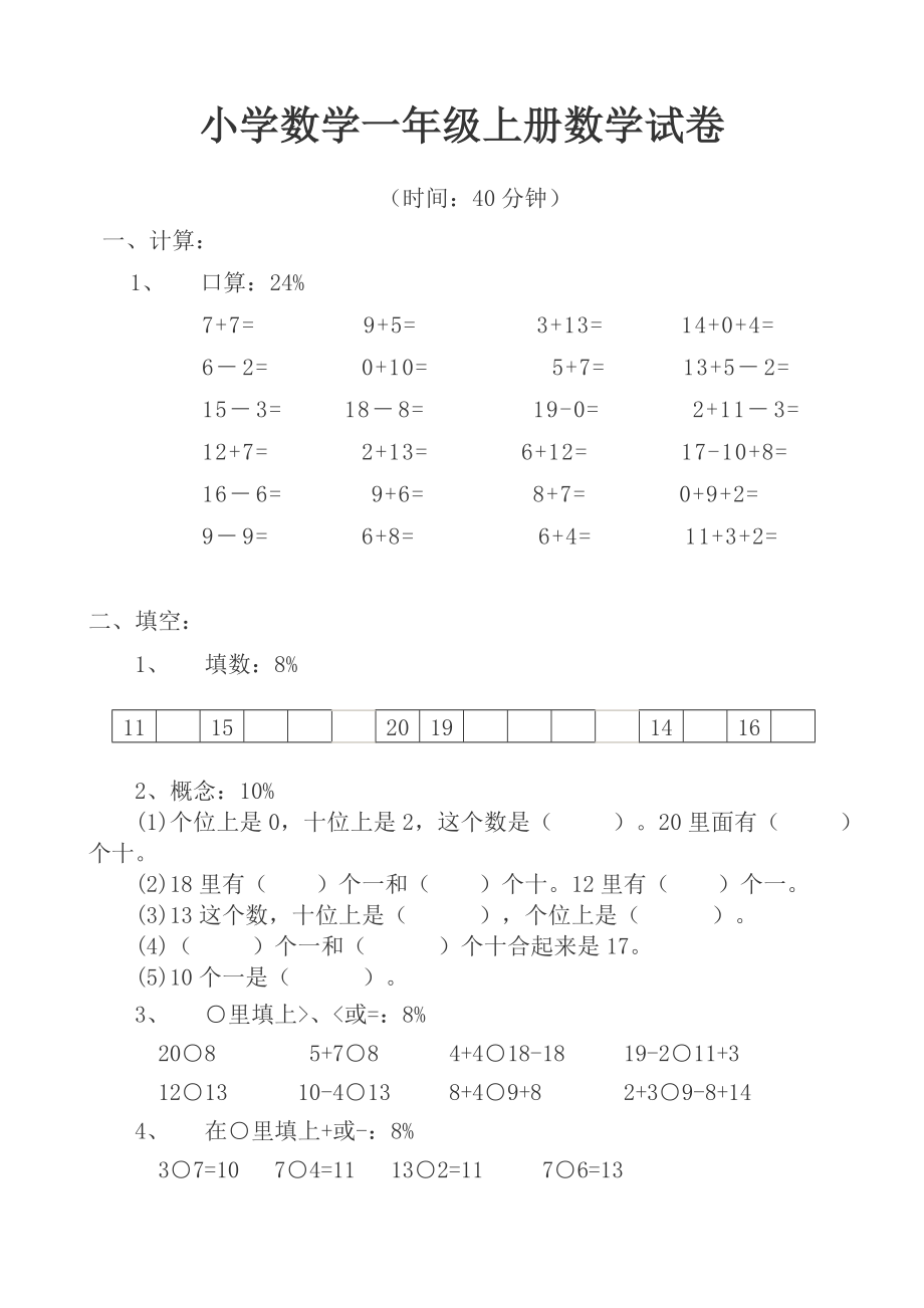 小学数学一年级上册数学试卷可直接打印