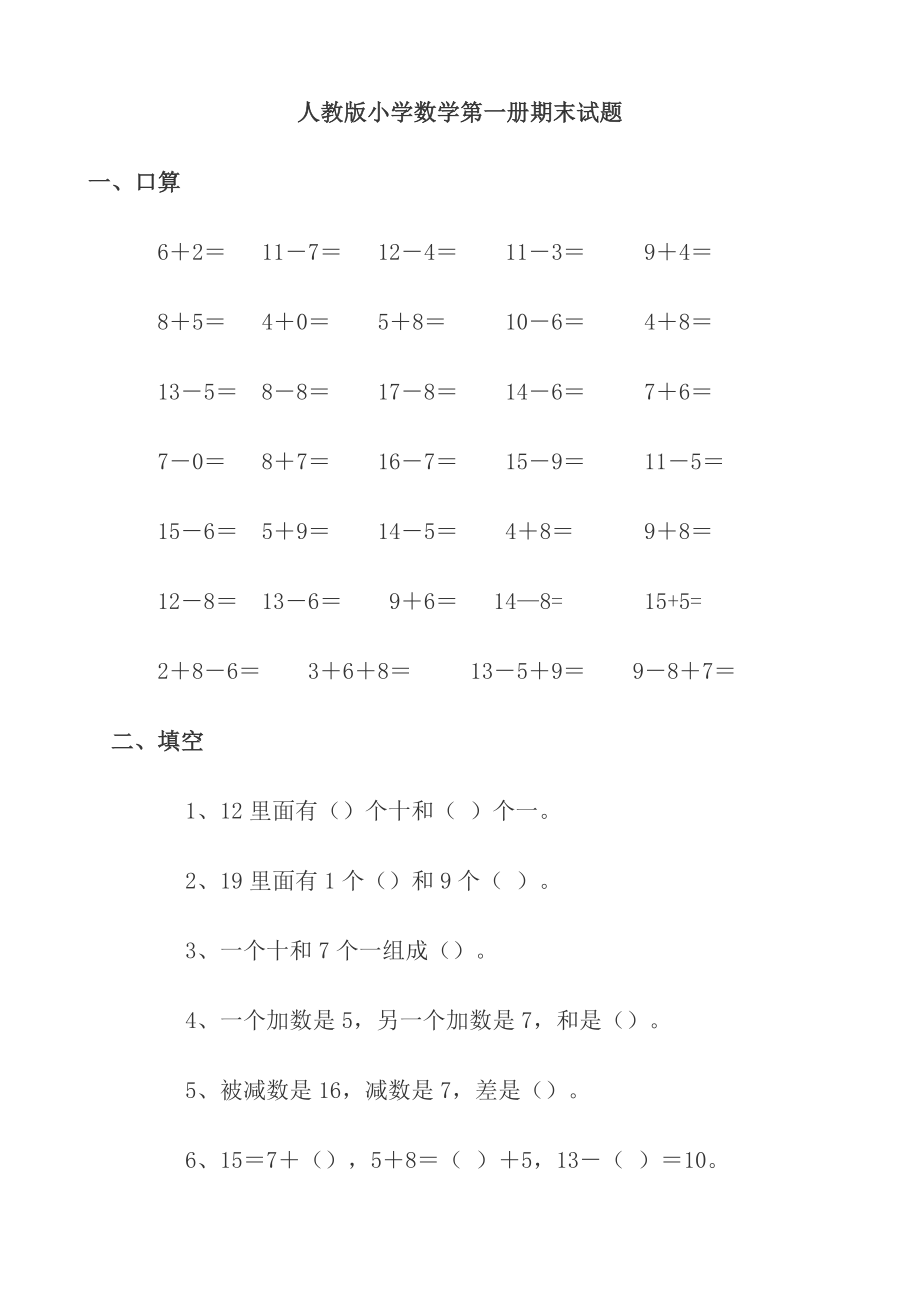 小学数学一年级上册数学试卷可直接打印