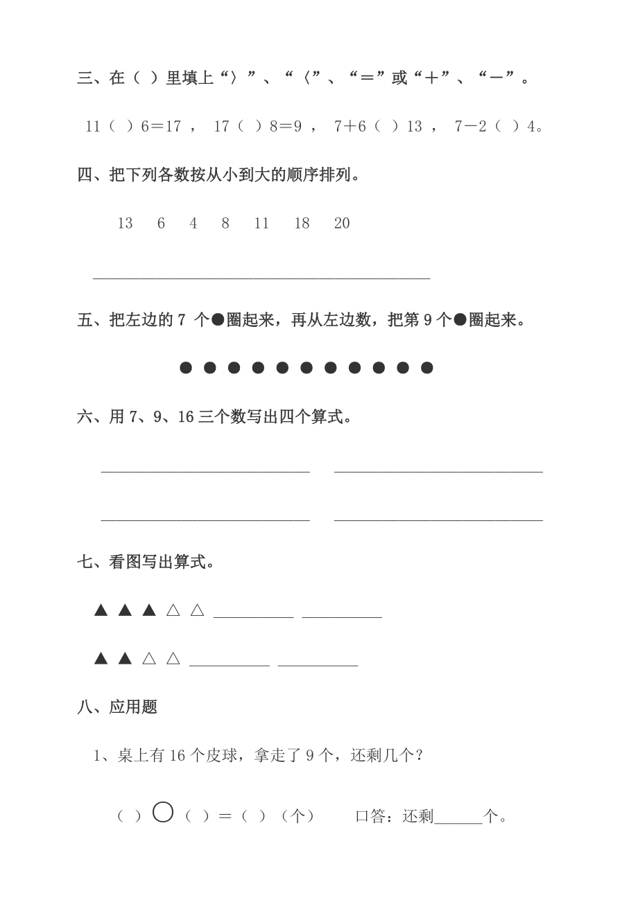 小学数学一年级上册数学试卷可直接打印