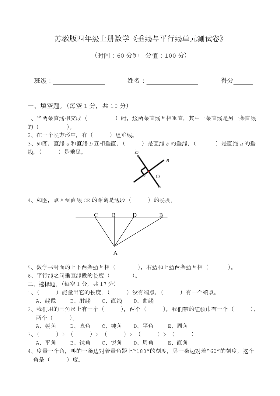 苏教版四年级上册数学《垂线平行线测试卷》