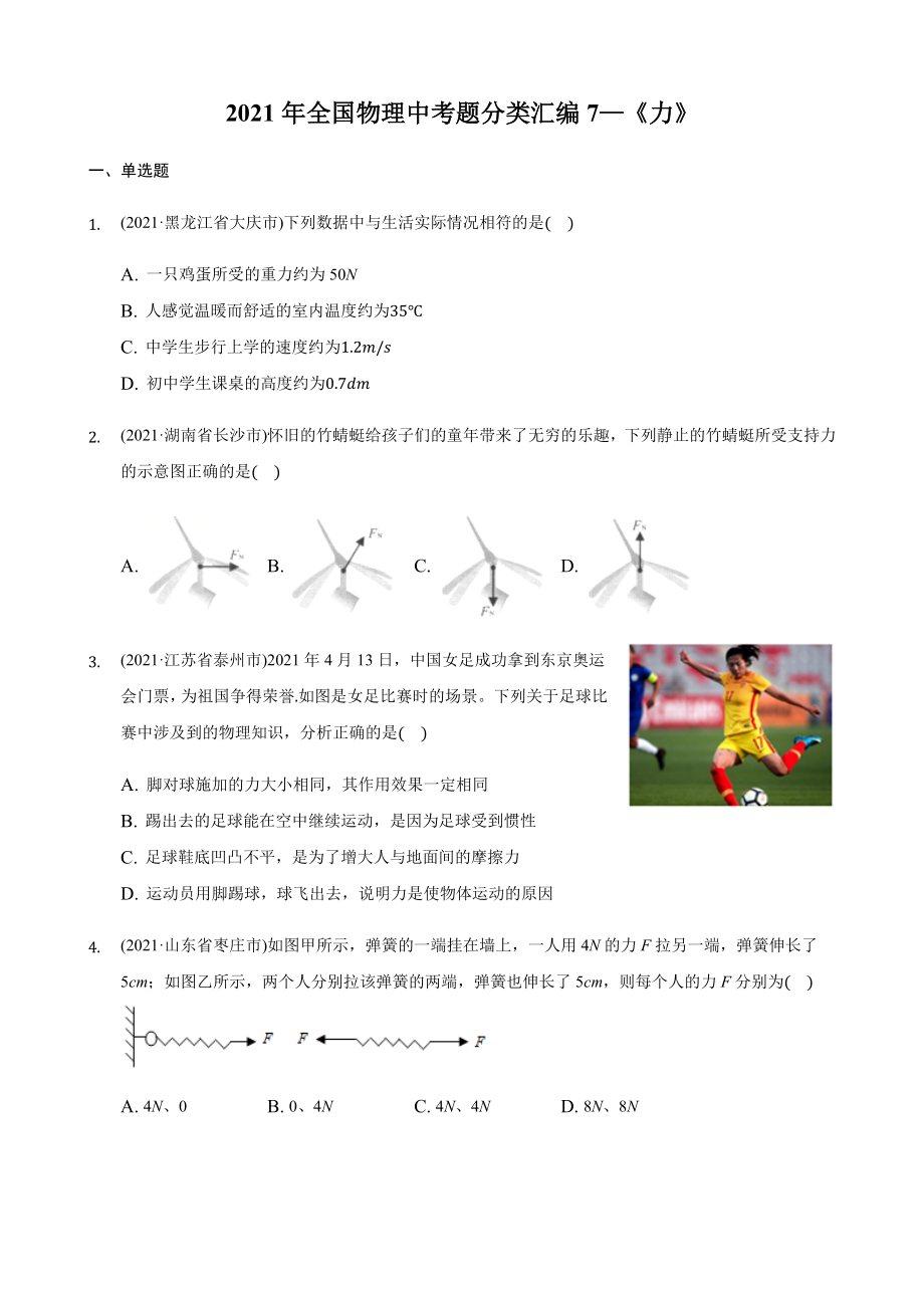 2021年全国物理中考分类汇编7《力》