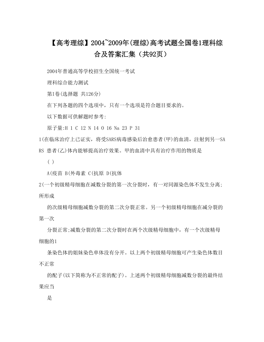 【高考理综】2004~2009年(理综)高考试题全国卷1理科答案汇集（共92页）