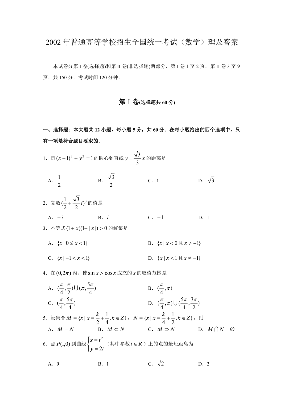 2002年高考试题——数学理(全国卷)