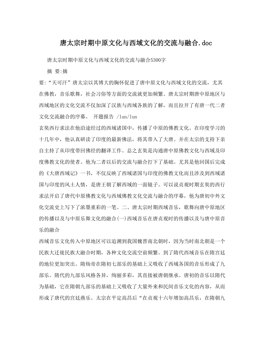 唐太宗时期中原文化西域文化的交流融合