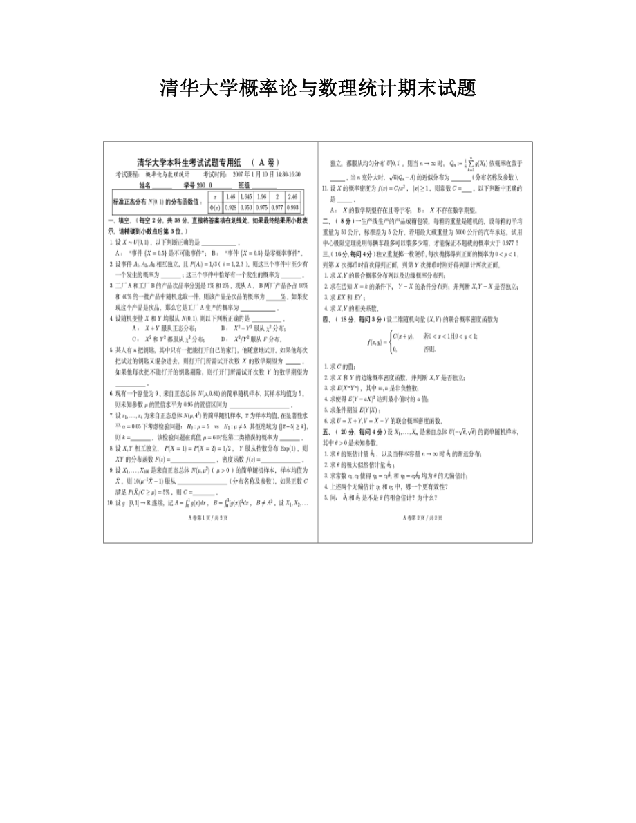 清华大学概率论数理统计期末试题