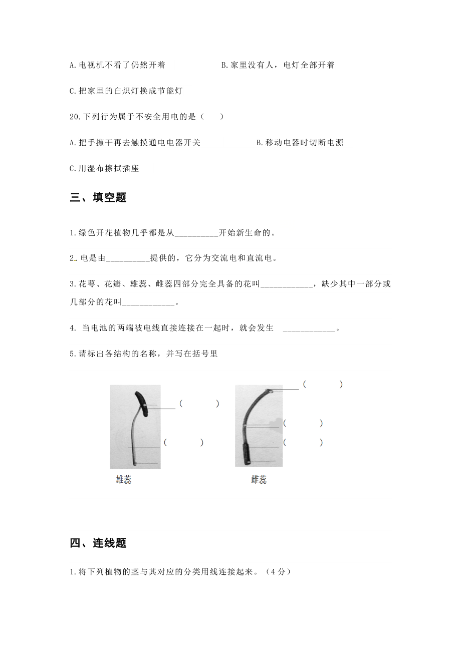 教科版2020-2021学年四年级下册科学期中试卷（含答案）