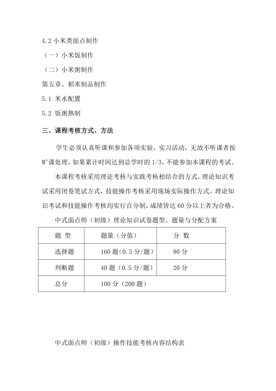 初级中式面点师培训教学大纲和教学计划