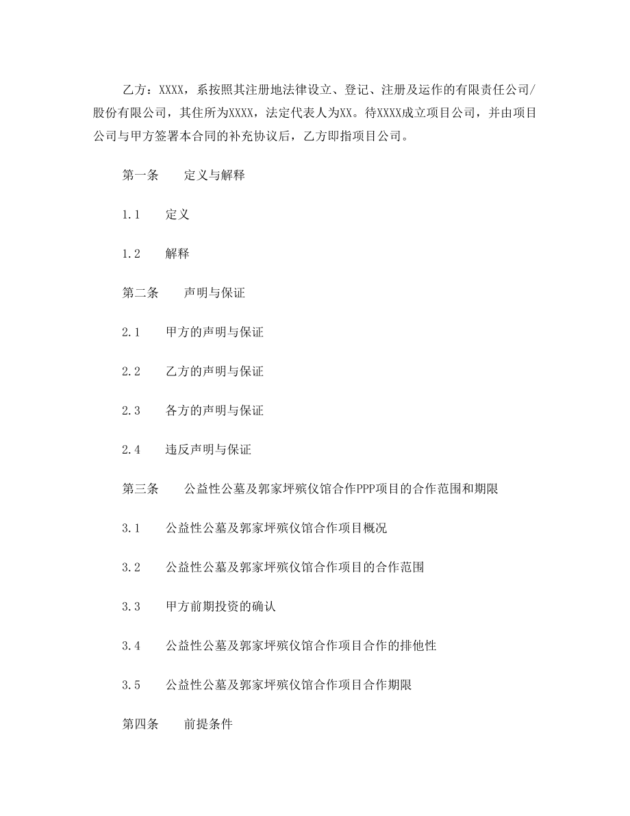 公益性公墓郭家坪殡仪馆合作PPP项目合同(编制大纲)