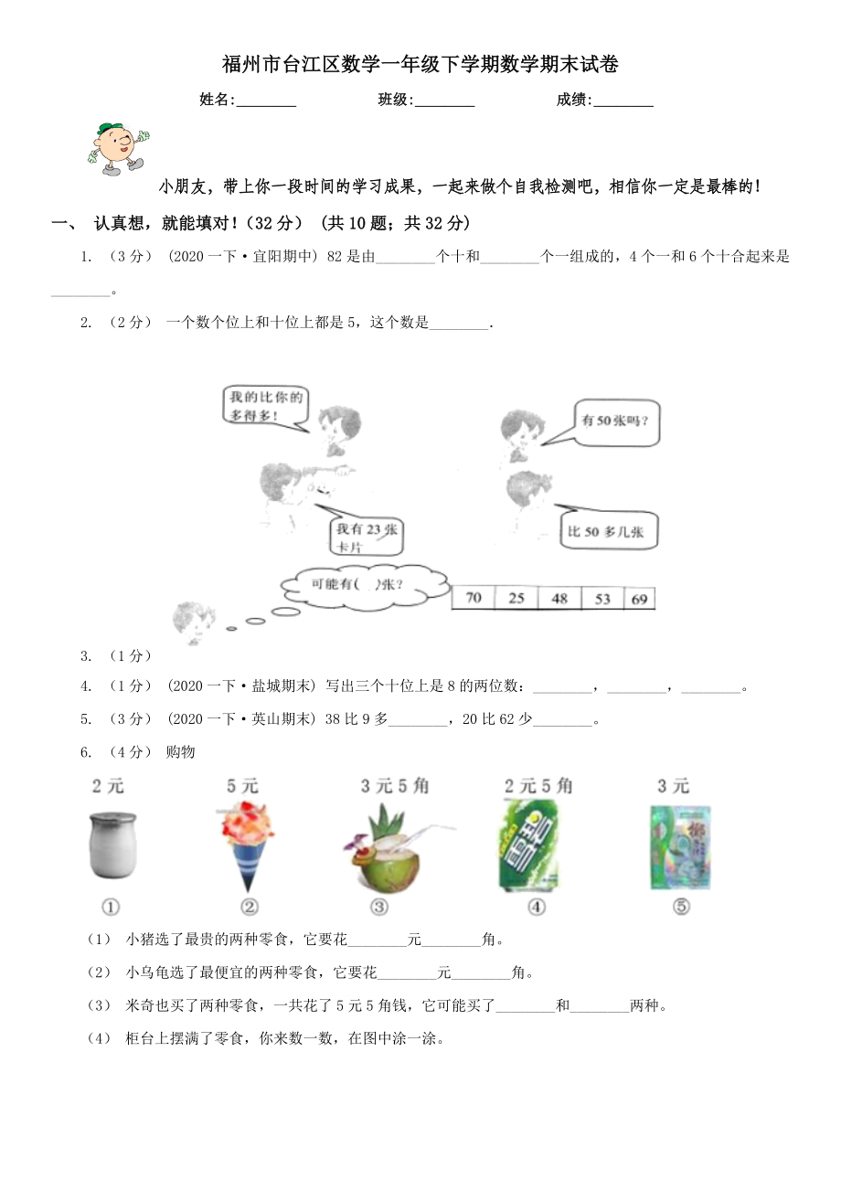 福州市台江区数学一年级下学期数学期末试卷