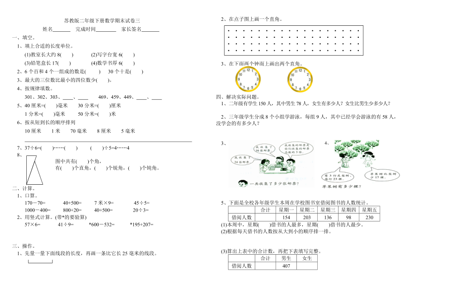 苏教小二年级下册数学苏教版二年级下册数学期末试卷