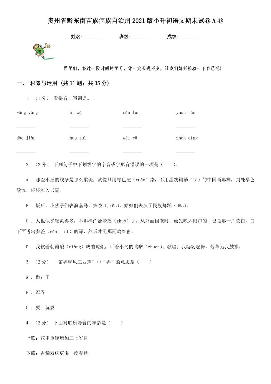 贵州省黔东南苗族侗族自治州2021版小升初语文期末试卷A卷（模拟）