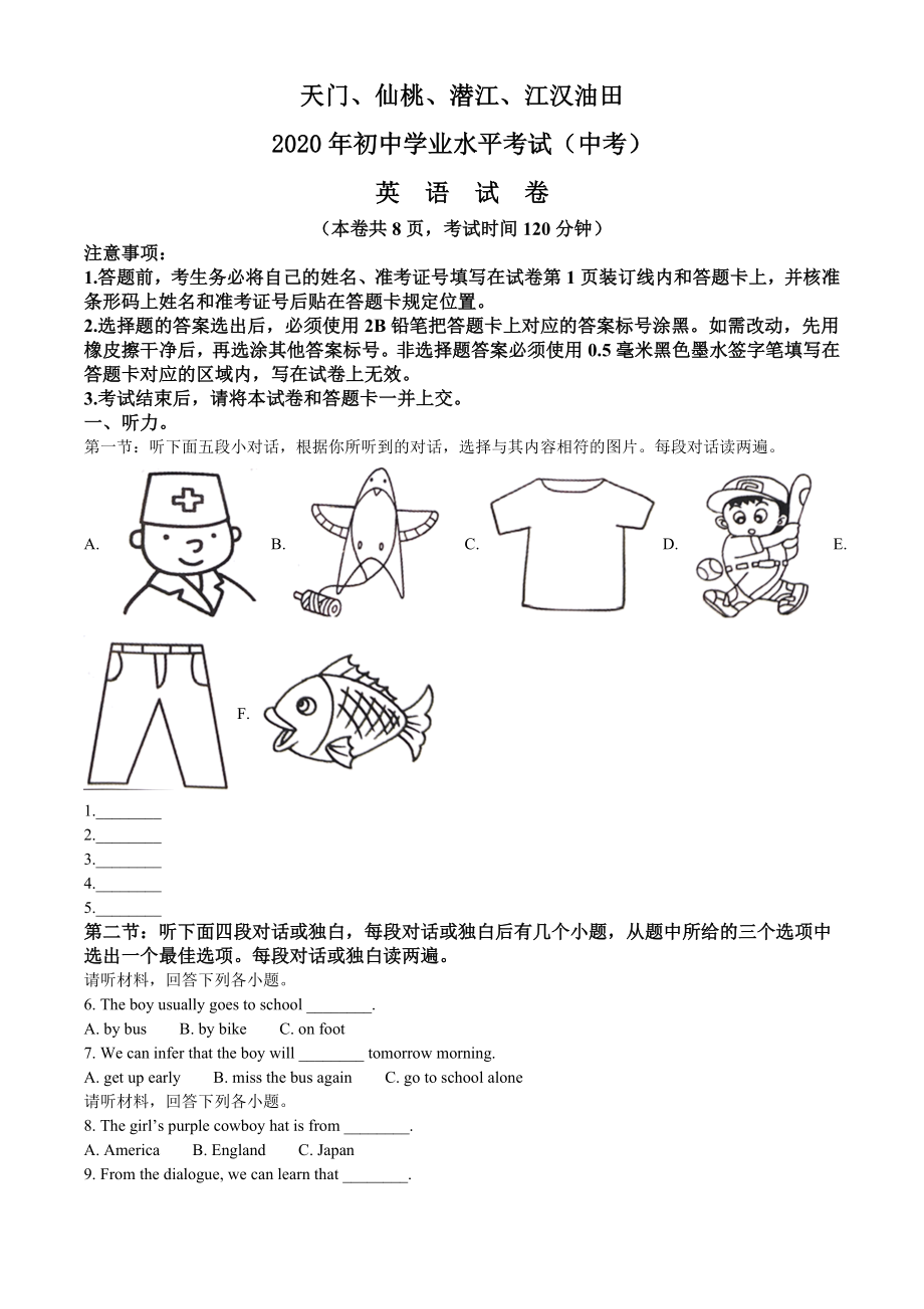 湖北省天门、仙桃、潜江、江汉油田2020年中考英语试题（原卷版）中考真题原题