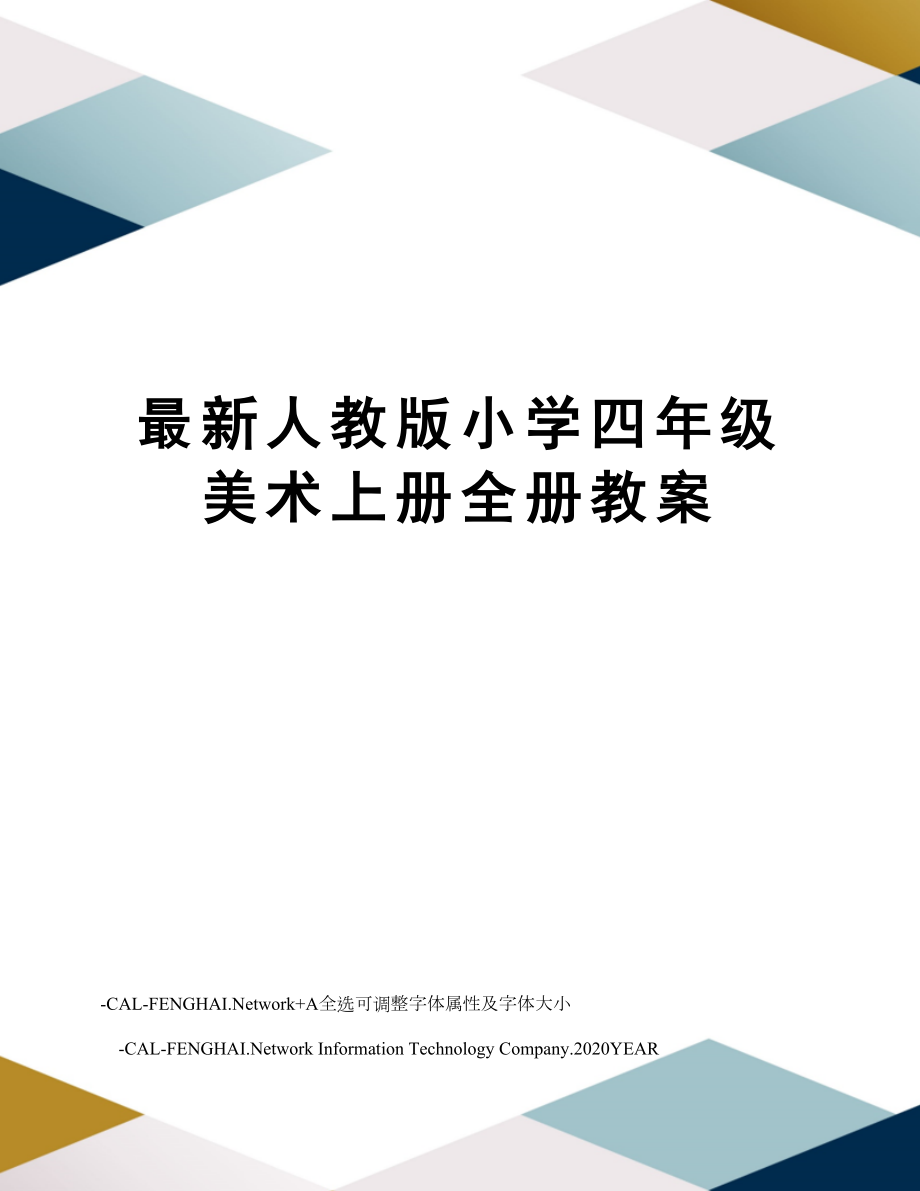 人教版小学四年级美术上册全册教案1234