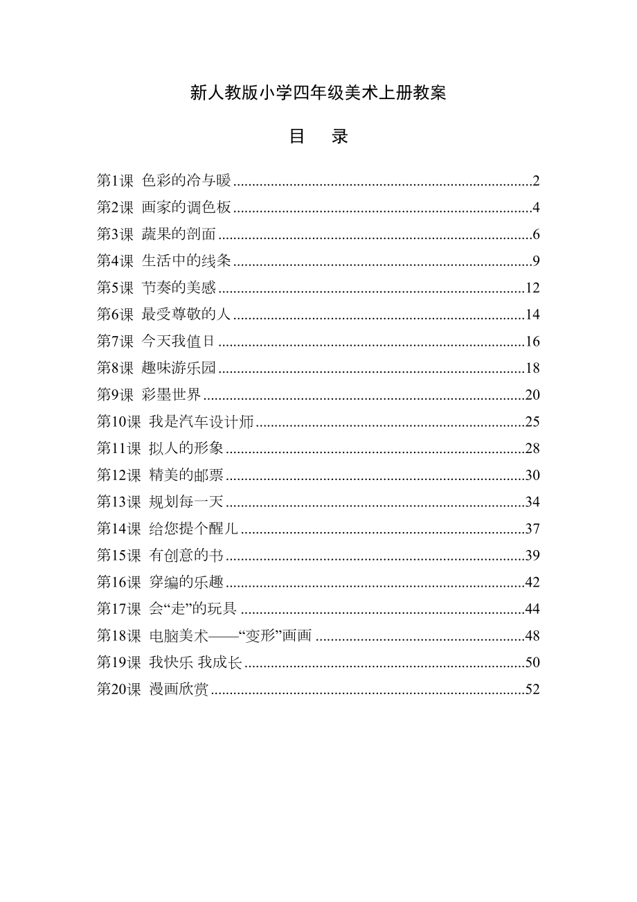 人教版小学四年级美术上册全册教案1234