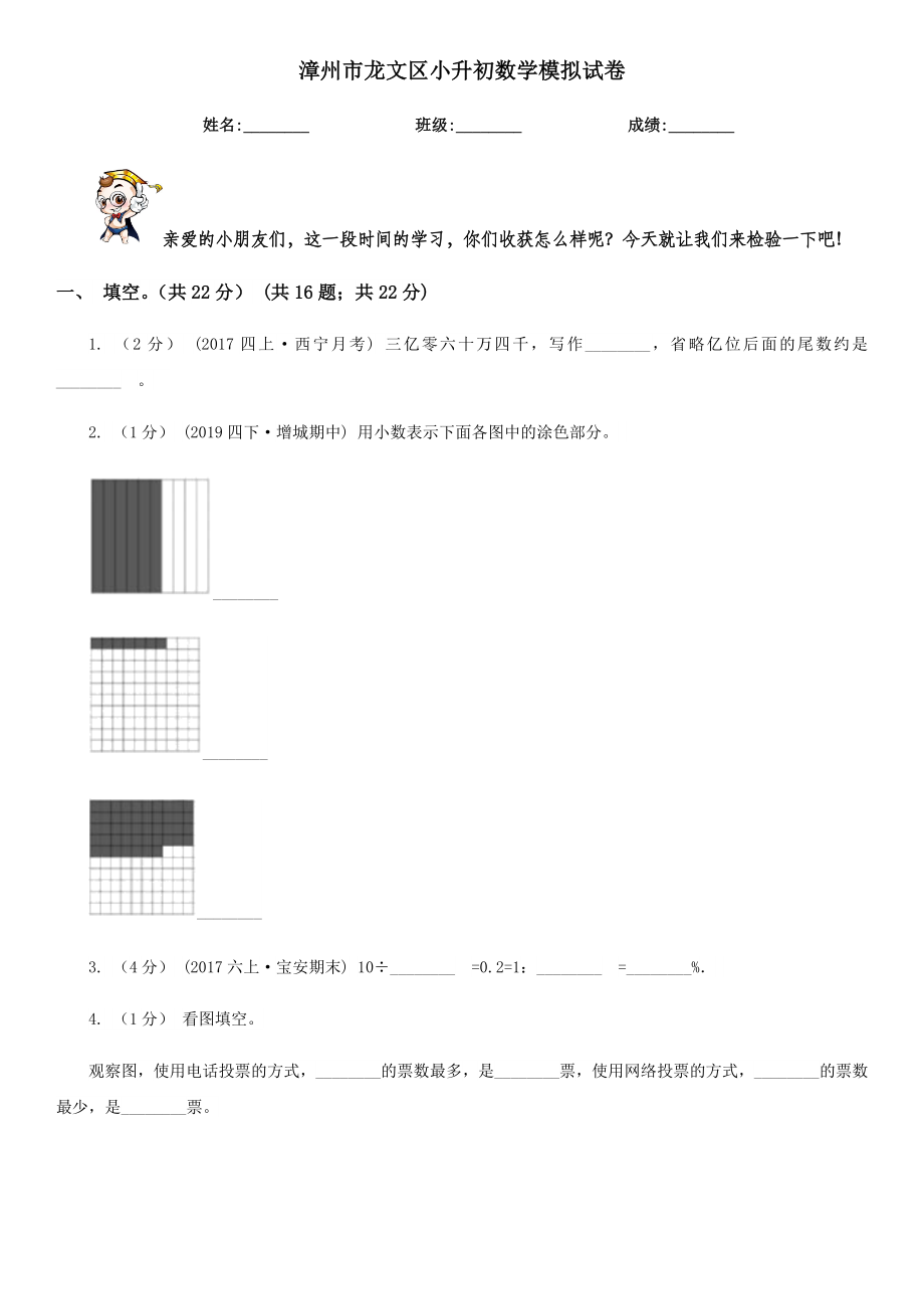 漳州市龙文区小升初数学模拟试卷