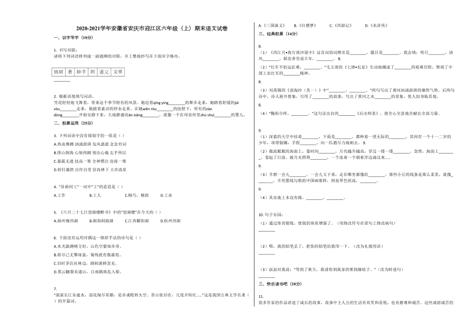 2020-2021学年安徽省安庆市迎江区六年级（上）期末语文试卷